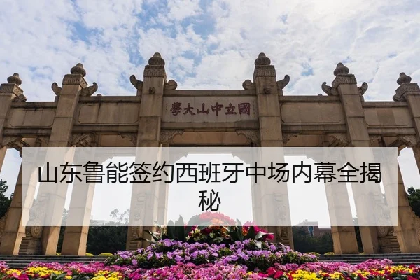 山东鲁能签约西班牙中场内幕全揭秘
